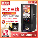 西堤岛全自动咖啡机商用速溶饮料机奶茶果汁一体机豆浆机冷热饮机办公室便利店扫码支付自助餐厅触屏控制 (电子制冷)3冷3热+冷热水 台式