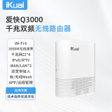 爱快（iKuai）家用无线路由器千兆wifi6 AX3000 商用/企业级 3000M 穿墙 多lan口/ipv6/宽带叠加/宽带聚合Q3000