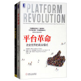 平台革命+平台时代（套装共2册）