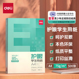 得力（deli）多功能学生护眼复印纸 单包草稿纸A4纸 草稿本素描纸空白画纸A5 儿童绘画纸 【护眼实惠单包装】75g足量500张-A4规格