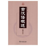 古汉语概述（修订本）