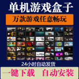 pc单机游戏大型电脑单机游戏合集热门3A大作免steam中文系列下载 盒子版不限速下载包更新 单机永久会员（免steam）