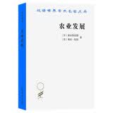 农业发展：国际前景（汉译名著本21）