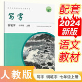 人教版写字教材·钢笔字（与24年新版教材同步）七年级上册 配合义务教育语文教科书