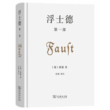 浮士德第一部  歌德文学名著中文精装版