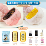 焙芝友冰皮月饼材料全套 免蒸冰皮月饼预拌粉家庭diy月饼团建活动套餐 枣泥核桃椰蓉馅 冰皮套餐
