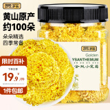 贡苑菊花茶金丝小皇菊【约100朵】30g黄山大朵贡菊杭白胎菊干花草茶叶