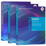 物理学第七版马文蔚 上下册教材+ 辅导及习题精解 第7版  东南大学物理学考研辅导书【全3册】