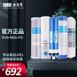 法兰尼 净水器 家用 75G-01/02/B1/P9 家用厨房Ro反渗透纯水机滤芯 净水器配件 400G-P9全套滤芯