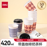 得力（deli）420ml带盖纸杯/奶茶饮料杯咖啡杯 一次性水杯双层加厚 50套 LL217
