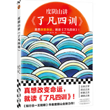 度阴山讲了凡四训（真想改变命运_就读《了凡四训》！度阴山翻译、注释、解读）