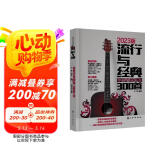 流行与经典：超热吉他弹唱300首
