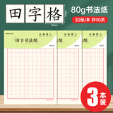 西玛（SIMAA）田字格硬笔书法纸 3本装/30张 80g加厚硬笔钢笔书法练字本8517