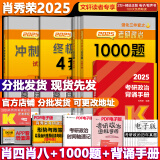 【官方预售+可选】肖秀荣考研政治2025 肖秀荣1000题精讲精练 可搭徐涛腿姐张宇李永乐汤家凤张剑考研真相 【高分四套】肖四肖八+1000题+背诵手册