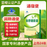 名实【厂家直发 日期新鲜】金舒通芦荟胶囊24粒/盒润肠通便改善胃肠道 一盒体验装 24粒*1盒