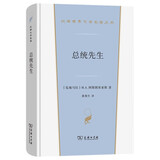 总统先生 诺贝尔文学奖得主阿斯图里亚斯文学巨献 震撼心灵的政治讽刺小说 汉译世界文学5