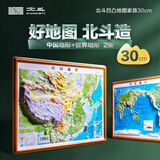 北斗2025年中国世界3d凹凸立体地形图套装浮雕地理挂图中国地形模型三维地貌图学生教学文具开学好物 2025【30*23厘米】中国世界地形图套装