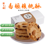 张大酥香榧核桃酥190g 饼干手工酥饼糕点点心早餐代餐零食 源头直发包邮