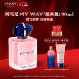 阿玛尼MYWAY自我无界香水90ml 木质花香调 新年礼物生日礼盒送女生