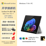 微软（Microsoft）全新Surface Pro第11版 二合一平板电脑笔记本办公平板 AIPC Pro11 骁龙X Elite 16G+1T 亮铂金