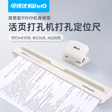 可得优A520/B526/A430多孔打孔机辅助尺装订活页本打孔器打孔机打洞器定位尺
