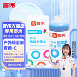 普伟户外户内弱溶剂墨水 适用爱普生喷头墨水 户外弱溶剂墨水 写真机墨水 户外弱溶剂墨青色C 1瓶（1000ml/瓶） 官方标配