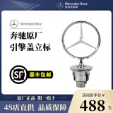 奔驰奔驰原厂立标引擎盖E/C/S/级E300L S350 260L改装车头logo前标志 亮面款