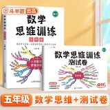 斗半匠 数学思维训练 五年级数学思维训练测试卷 小学奥数应用题强化训练启蒙视频讲解上下册通用【2册】