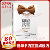 极致服务指导手册:给顾客一个选择你的理由