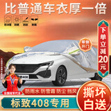大昌揽月标致408专用车衣全车罩24款东风标志408加厚遮阳隔热防晒防雨车套