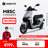 九号（Ninebot）远航家M85C电动摩托车超长续航智能两轮摩托车【门店自提】 颜色到门店选