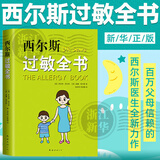 【新华书店】西尔斯过敏全书 西尔斯医生全新作品 崔玉涛作序推荐 一本书囊括所有过敏类型的百科全书
