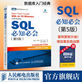 SQL必知必会 第5版 SQL入门基础教程 数据库入门经典