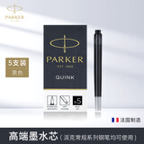 派克（PARKER）钢笔标准墨水芯 派克墨水笔非碳素墨水芯一次性使用便捷 小墨囊盒装 派克精装墨水芯【黑色·5支装】