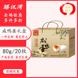 膳讯湾 高邮咸鸭蛋 熟20枚*80g礼盒 驿宝即食流油咸蛋黄礼品 源头直发