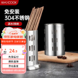 美厨（maxcook）304不锈钢筷子筒筷笼 加厚沥水置物筷子架 新式 MCKL-11