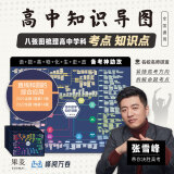 【官方正版】2025新版张雪峰高中提分笔记物理语文数学英语政治历史化学地理生物全新升级版高频考点大全重点难点突破高一高二高三上下册教材同步复习知识思维导图手册六科 【全9科】张雪峰高中思维导图（全国通