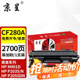 京呈CF280A适用惠普HP M400mf 401dw硒鼓M401D 401DN 425DN墨粉盒 【2700页】CF280A易加粉硒鼓-1支装 硒鼓