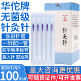 华佗牌针灸针管针套管针带管针灸针一针一管配进针管带进针管无菌独立装100支毫针多规格中医刺络穴位针灸 【紫铜环柄针100支】0.25*25mm（一寸）