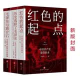 红色的起点：中国共产党诞生纪实+历史选择了毛泽东+毛泽东与蒋介石（套装全3册）（新老版本随机发货）