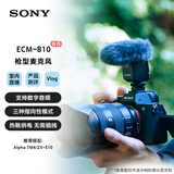 索尼（SONY）ECM-B10 枪型麦克风 无线麦克风 相机麦克风 小巧 / 三种指向性模式  / 热靴供电 直播
