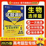 天星2025高考试题调研【1个题型1本书】热点题型专练选择题数学物理化学生物政治历史地理必刷高考真题模拟题小题专项练习全归纳高中高二高三 【生物】选择题