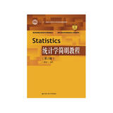 统计学简明教程（第2版）（教育部经济管理类核心课程教材；“十二五”普通高等教育本科国家级规划教材