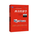西方经济学（宏观部分·第八版）（21世纪经济学系列教材）