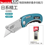 牧田（MAKITA）折叠美工刀铝合金多功能重型大号裁纸便携快递开箱割刀工具快速换 牧田折叠式【刀片10片】B-65501