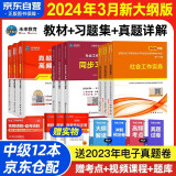 社会工作者中级2024年中级社工师考试教材真题试卷习题集试题 9本套社工证试卷实务综合能力法规与政策未来教育官方全国社区工作者职业题库网课2023