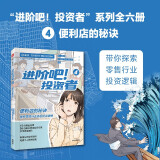 【雪球出品】《进阶吧！投资者4》探究零售行业底层投资逻辑 投资主题剧情类漫画 中信出版社