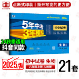 2025版初二8八年级上下册同步试卷五年中考三年模拟53初中卷子53天天练单元期中期末专项测试卷期末冲刺100分 上册生物人教21套