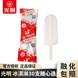 光明【30支包邮】经典冰淇淋雪糕 冰砖大白兔上海老字号冷饮冰激凌 经典盐水棒冰68g×1支