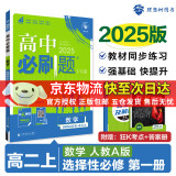 高二必刷题2025高中必刷题选择性必修二2选择性必修三3选择性必修四4选择性必修一1高一上下新教材课本2025同步练习册同步教辅选修一1选修二2选修三3选修四4 配狂K重点答案及解析 【2025高二上